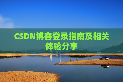 CSDN博客登录指南及相关体验分享